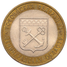 Монета 10 рублей 2005 года СПМД «Российская Федерация — Ленинградская область» (аверс)