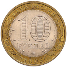 Монета 10 рублей 2005 года СПМД «Российская Федерация — Ленинградская область» (реверс)