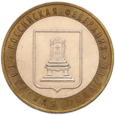 Монета 10 рублей 2005 года ММД «Российская Федерация — Тверская область» (аверс)