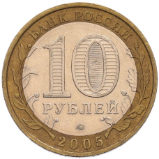 Монета 10 рублей 2005 года ММД «Российская Федерация — Тверская область» (реверс)
