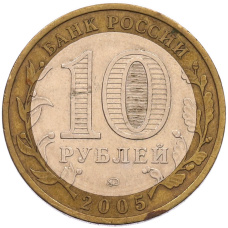 Монета 10 рублей 2005 года ММД «Российская Федерация — Орловская область» (реверс)