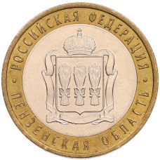 Монета 10 рублей 2014 года СПМД «Российская Федерация — Пензенская область» (аверс)