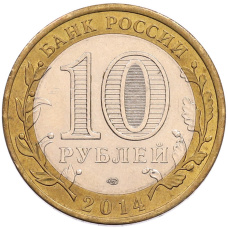 Монета 10 рублей 2014 года СПМД «Российская Федерация — Пензенская область» (реверс)