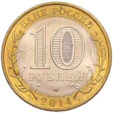 Монета 10 рублей 2014 года СПМД «Российская Федерация — Пензенская область» (реверс)