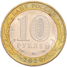 Монета 10 рублей 2020 года ММД «Российская Федерация — Московская область» (реверс)