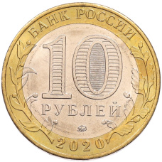Монета 10 рублей 2020 года ММД «Российская Федерация — Московская область» (реверс)