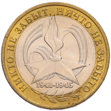 Монета 10 рублей 2005 года ММД «60 лет Победы» (аверс)