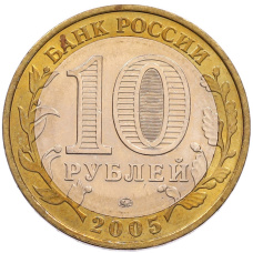 Монета 10 рублей 2005 года ММД «60 лет Победы» (реверс)