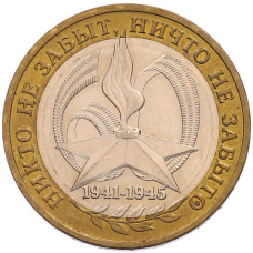 Монета 10 рублей 2005 года ММД «60 лет Победы» (аверс)
