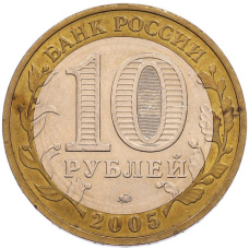 Монета 10 рублей 2005 года ММД «60 лет Победы» (реверс)