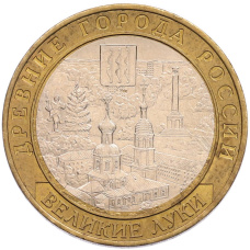Монета 10 рублей 2016 года ММД «Древние города России — Великие Луки» (аверс)
