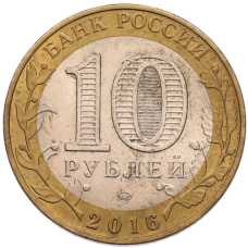 Монета 10 рублей 2016 года ММД «Древние города России — Великие Луки» (реверс)