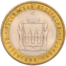 Монета 10 рублей 2014 года СПМД «Российская Федерация — Пензенская область» (аверс)