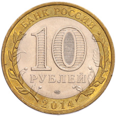 Монета 10 рублей 2014 года СПМД «Российская Федерация — Пензенская область» (реверс)