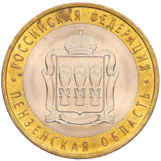 Монета 10 рублей 2014 года СПМД «Российская Федерация — Пензенская область» (аверс)