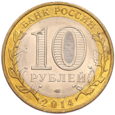 Монета 10 рублей 2014 года СПМД «Российская Федерация — Пензенская область» (реверс)