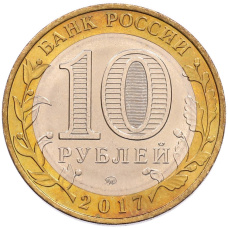 Монета 10 рублей 2017 года ММД «Древние города России — Олонец» (реверс)