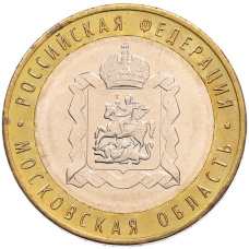 Монета 10 рублей 2020 года ММД «Российская Федерация — Московская область» (аверс)