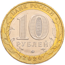 Монета 10 рублей 2020 года ММД «Российская Федерация — Московская область» (реверс)
