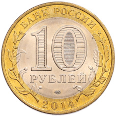 Монета 10 рублей 2014 года СПМД «Российская Федерация — Пензенская область» (реверс)