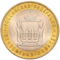 Монета 10 рублей 2014 года СПМД «Российская Федерация — Пензенская область» (аверс)