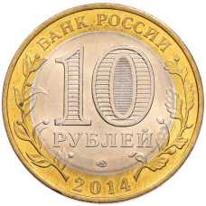 Монета 10 рублей 2014 года СПМД «Российская Федерация — Пензенская область» (реверс)