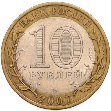 Монета 10 рублей 2007 года СПМД «Российская Федерация — Ростовская область» (реверс)