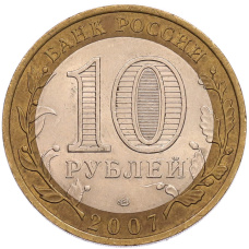 Монета 10 рублей 2007 года СПМД «Российская Федерация — Ростовская область» (реверс)