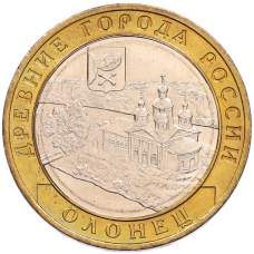 Монета 10 рублей 2017 года ММД «Древние города России — Олонец» (аверс)