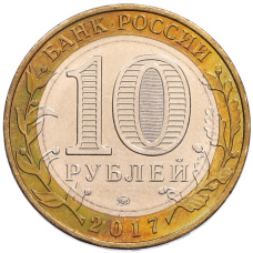 Монета 10 рублей 2017 года ММД «Древние города России — Олонец» (реверс)