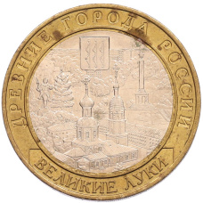 Монета 10 рублей 2016 года ММД «Древние города России — Великие Луки» (аверс)