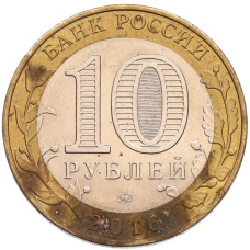 Монета 10 рублей 2016 года ММД «Древние города России — Великие Луки» (реверс)