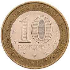 Монета 10 рублей 2014 года СПМД «Российская Федерация — Пензенская область» (реверс)