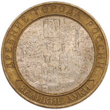 Монета 10 рублей 2016 года ММД «Древние города России — Великие Луки» (аверс)