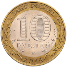 Монета 10 рублей 2016 года ММД «Древние города России — Великие Луки» (реверс)