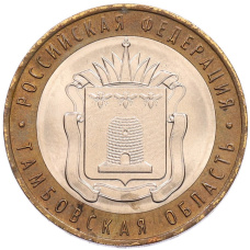 Монета 10 рублей 2017 года ММД «Российская Федерация — Тамбовская область» (аверс)