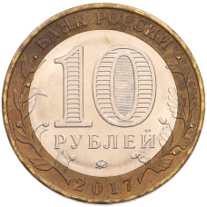Монета 10 рублей 2017 года ММД «Российская Федерация — Тамбовская область» (реверс)