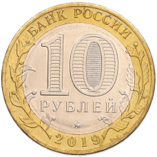 Монета 10 рублей 2019 года ММД «Древние города России — Клин» (реверс)