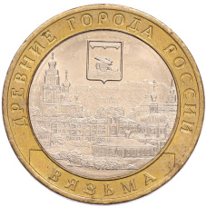 Монета 10 рублей 2019 года ММД «Древние города России — Вязьма» (аверс)