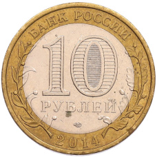 Монета 10 рублей 2014 года СПМД «Российская Федерация — Республика Ингушетия» (реверс)