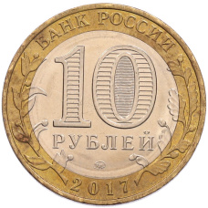 Монета 10 рублей 2017 года ММД «Древние города России — Олонец» (реверс)