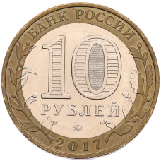 Монета 10 рублей 2017 года ММД «Древние города России — Олонец» (реверс)