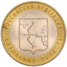 Монета 10 рублей 2009 года СПМД «Российская Федерация — Кировская область» (аверс)