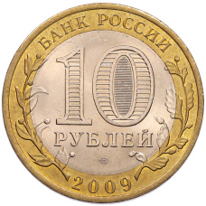 Монета 10 рублей 2009 года СПМД «Российская Федерация — Кировская область» (реверс)