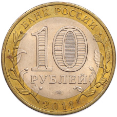 Монета 10 рублей 2011 года СПМД «Древние города России — Елец» (реверс)