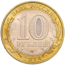 Монета 10 рублей 2014 года СПМД «Российская Федерация — Пензенская область» (реверс)