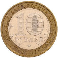 Монета 10 рублей 2007 года ММД «Российская Федерация — Липецкая область» (реверс)
