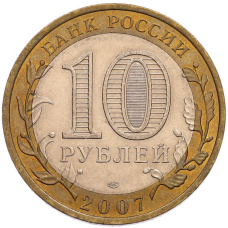 Монета 10 рублей 2007 года СПМД «Российская Федерация — Архангельская область» (реверс)