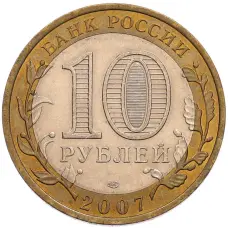 Монета 10 рублей 2007 года СПМД «Российская Федерация — Архангельская область» (реверс)