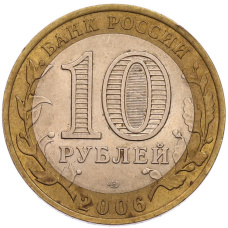 Монета 10 рублей 2006 года СПМД «Российская Федерация — Республика Алтай» (реверс)
